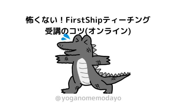 ブログタイトル：怖くない！FirstShipティーチング受講のコツ(オンライン)