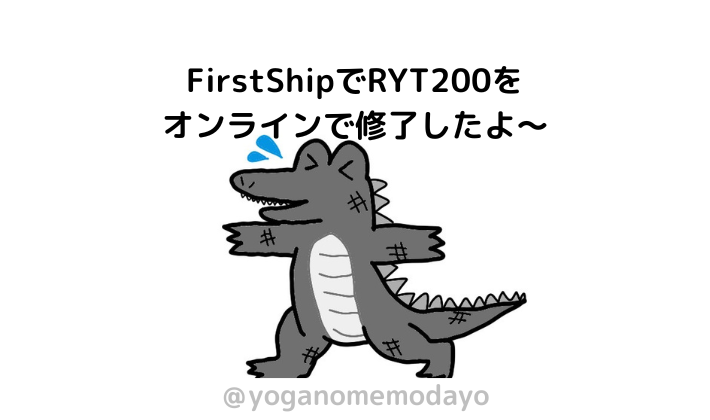 ブログタイトル：FirstShipでRYT200をオンラインで修了したよ～。戦士のポーズ2番をするワニのイラスト